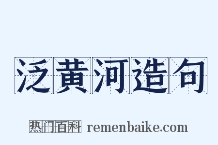 泛黄河造句是什么意思的图片